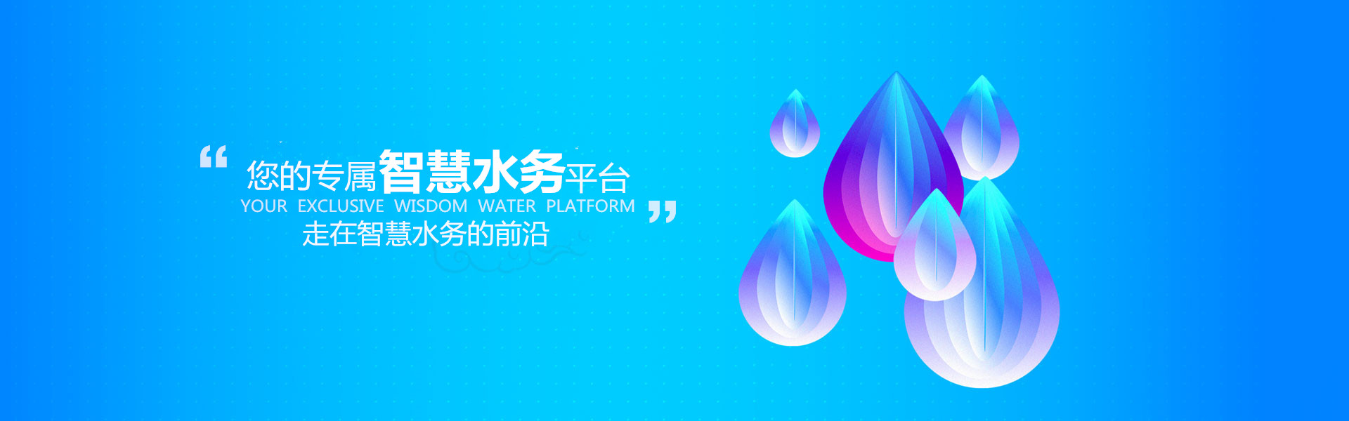 智慧水務(wù)