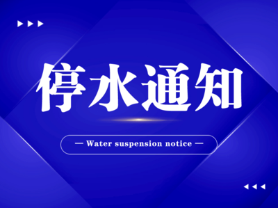 臨時(shí)停水通知（2025-081號(hào)）