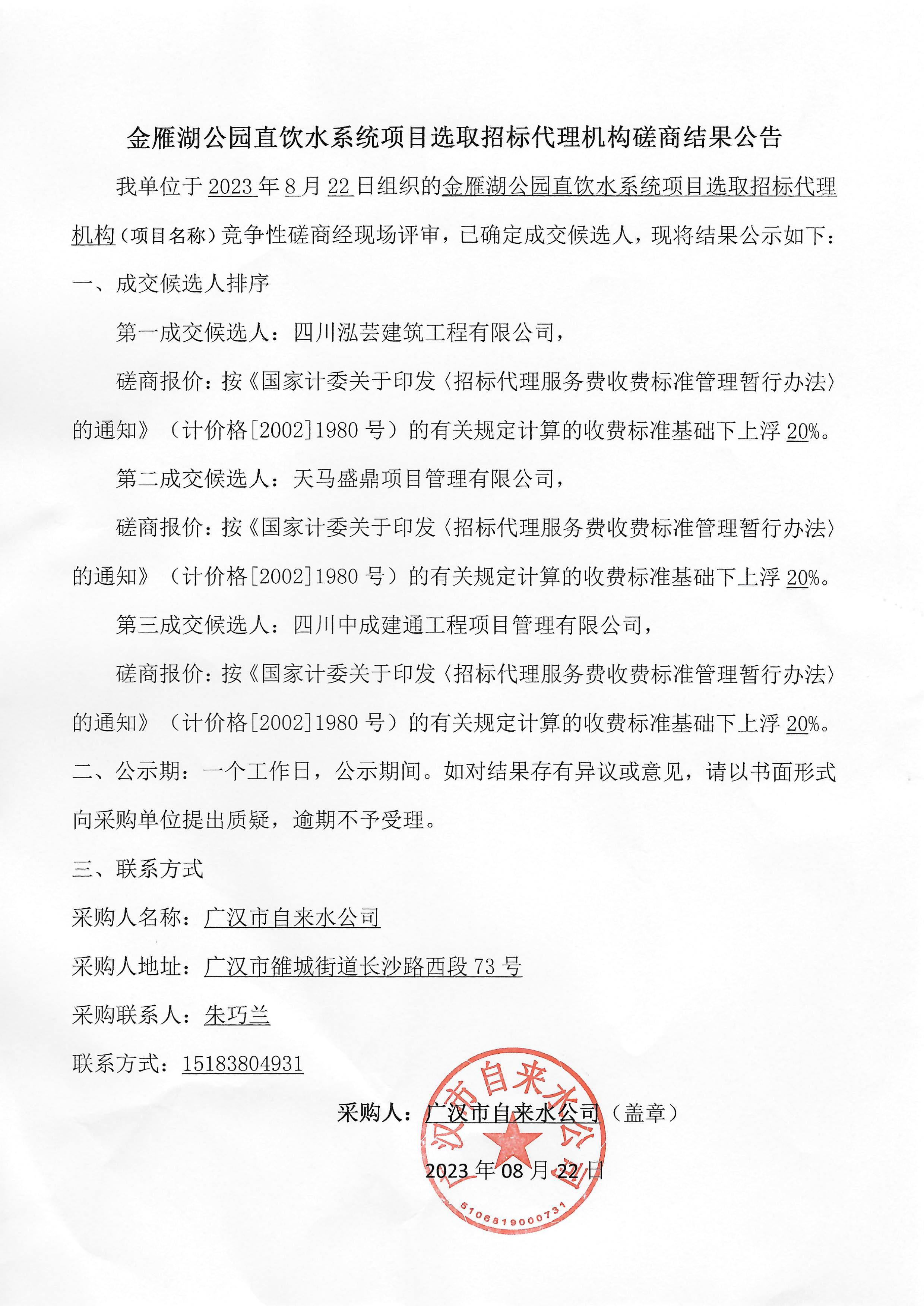 金雁湖公園直飲水系統(tǒng)項(xiàng)目選取招標(biāo)代理機(jī)構(gòu)磋商結(jié)果公告