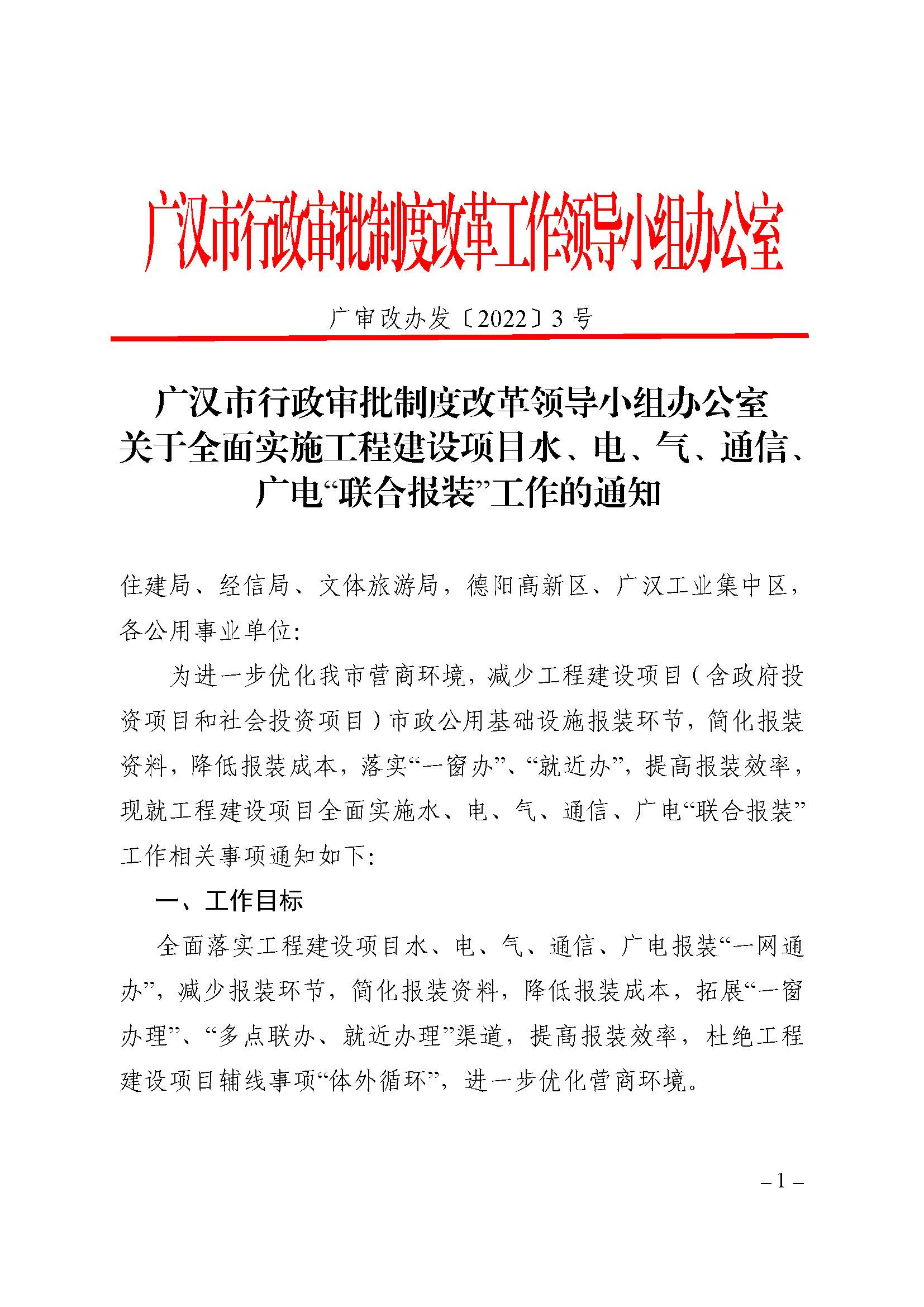 廣漢市行政審批制度改革領(lǐng)導(dǎo)小組辦公室關(guān)于全面實(shí)施工程建設(shè)項(xiàng)目水、電、氣、通信、廣電“聯(lián)合報(bào)裝”工作的通知