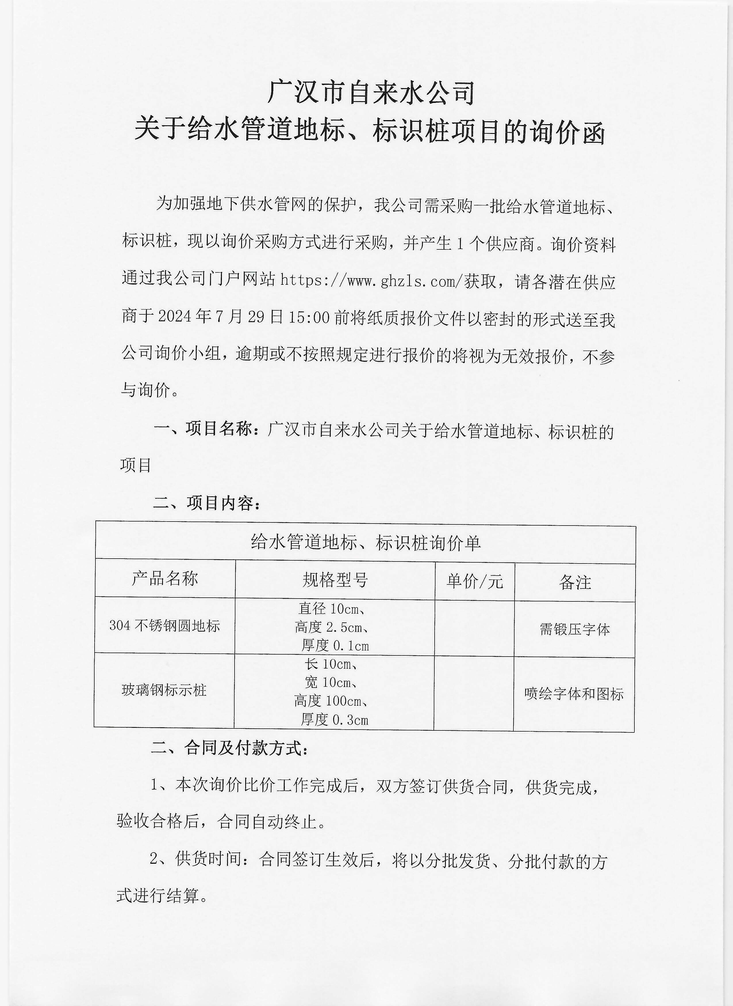 廣漢市自來(lái)水公司關(guān)于給水管道地標(biāo)、標(biāo)識(shí)樁項(xiàng)目的詢價(jià)函