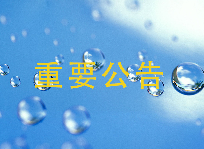 廢標(biāo)公告