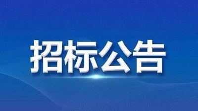 關(guān)于采購(gòu)PE鋼絲網(wǎng)骨架管及管件項(xiàng)目比選結(jié)果公告